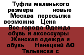 Туфли маленького размера 32 - 33 новые, Москва, пересылка возможна › Цена ­ 2 800 - Все города Одежда, обувь и аксессуары » Женская одежда и обувь   . Ненецкий АО,Тельвиска с.